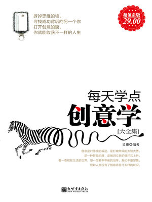 cover image of 每天学点创意学大全集